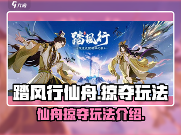 踏风行仙舟掠夺🔥玩法全揭秘！⚡截图1