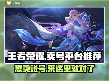 王者荣耀账号变现🔥哪里卖号最靠谱？👇截图1