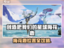 《创造吧！星球梅花鹿位置大揭秘🦌》