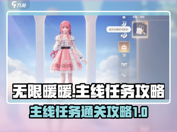 无限暖暖🔥主线任务不卡关攻略来啦！截图1