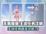 无限暖暖🔥主线任务不卡关攻略来啦！