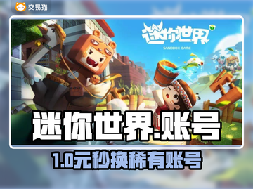 🔥迷你世界账号交易黑幕曝光！⚠截图1