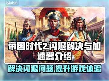 帝国时代2闪退解决方法🔥加速器推荐🚀截图1