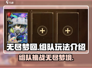 无尽梦回💥组队玩法超全介绍！🔥截图1