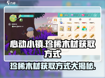 心动小镇🔥珍稀木材获取秘籍！快速收集💡截图1