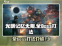 光明记忆无限🔥全BOSS打法介绍🎉