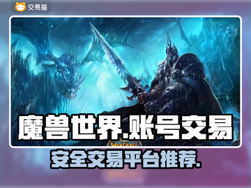 魔兽世界账号交易🔥安全性高的平台推荐！截图1