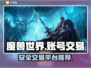 魔兽世界账号交易🔥安全性高的平台推荐！