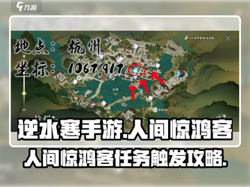 逆水寒手游🔥人间惊鸿客任务触发攻略✨截图1