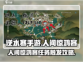 逆水寒手游🔥人间惊鸿客任务触发攻略✨