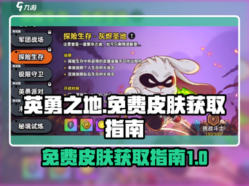 英勇之地免费皮肤领取🔥超详细攻略来啦！截图1