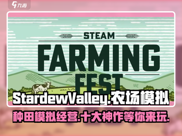 种田游戏节🔥《Stardew Valley》等十大农场管理游戏推荐🎮🌱截图1