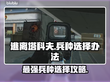 逃离塔科夫：竞技场兵种选择大揭秘💥🔥截图1