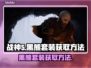 战神5PC版🔥黑熊套装获取方法💡