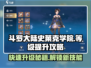 斗罗大陆史莱克学院🔥2级必做任务，快速升级秘籍！