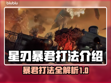 剑星暴君打法🔥《星刃》暴君弱点曝光！⚡截图1