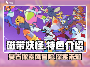 磁带妖怪🔥好玩到停不下来！游戏体验爆赞🎉截图1
