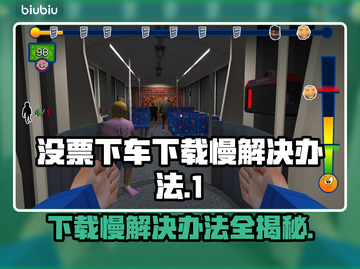没票下车下载慢？这个办法解决速度快到飞起🚀🔥截图1