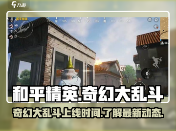 和平精英奇幻大乱斗上线时间💥🔥截图1