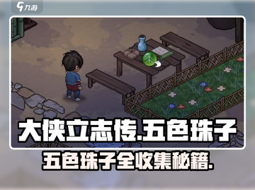 💎大侠立志传五色珠子全收集攻略！截图1