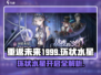 重返未来1999🔥环状水星神秘开启⚡等你来探秘！