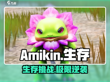 🔥Amikin生存太上头了！🎮截图1