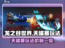 龙之谷世界天梯赛🔥玩法机制全揭秘！