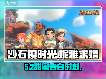 🎮沙石镇时光｜求婚妮雅秘籍💘截图1