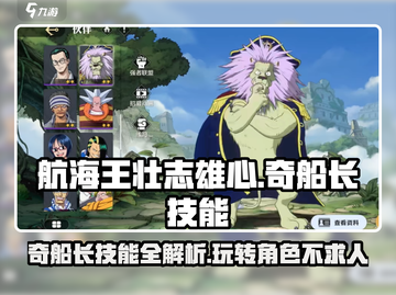 航海王壮志雄心🔥奇船长技能玩法全揭秘！截图1