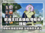 航海王壮志雄心🔥奇船长技能玩法全揭秘！