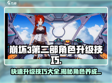 崩坏3第二部角色快速升级🔥技巧，玩家必看！截图1