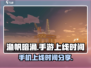 渔帆暗涌手游上线时间🔥抢先体验💥