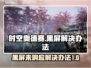 时空奥德赛黑屏Bug🔥极速解决方法来啦！🎮