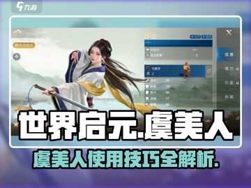 世界启元🔥虞美人英雄超详细使用攻略🌟截图1