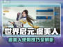 世界启元🔥虞美人英雄超详细使用攻略🌟