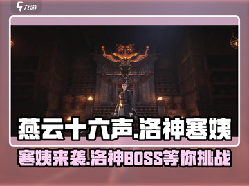 燕云十六声：洛神寒姨BOSS太🔥了！游戏体验爆表🎉截图1