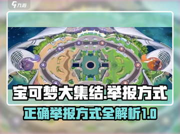 宝可梦大集结：举报机制大揭秘！🔥截图1