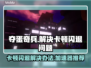 夺蛋奇兵卡顿闪退？这个加速器🔥超好用！