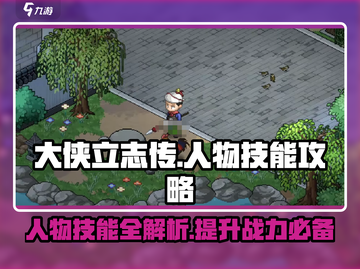 大侠立志传📖人物技能大公开！😎必看攻略来啦！截图1