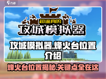 攻城模拟器🔥烽火台隐藏位置大揭秘！玩游戏必看截图1