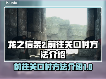 龙之信条2：快速抵达关口村的秘密🔥🔥截图1