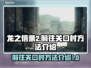 龙之信条2：快速抵达关口村的秘密🔥🔥