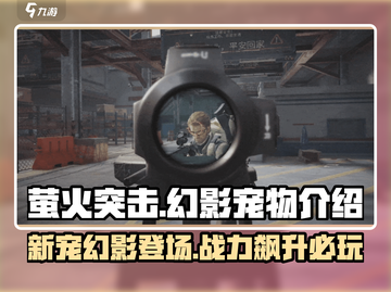 萤火突击新宠物幻影🔥超强技能等你解锁！截图1