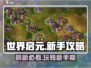 世界启元🔥萌新必看！快速上手秘籍🎉