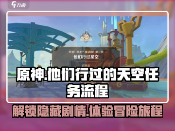 原神⚡他们行过的天空任务全流程攻略来了！截图1