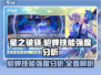 星之破晓:貂蝉技能强度分析🔥超详细解读不容错过！