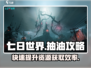 七日世界💡抽油秘籍💥玩家必看！