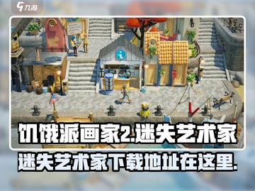 饥饿派画家2🔥迷失艺术家下载秘籍💎截图1