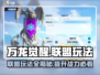 万龙觉醒🔥联盟玩法大揭秘！轻松上分必看