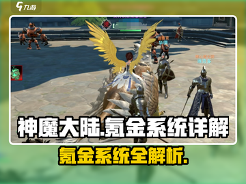 神魔大陆手游氪金系统大曝光！💰玩不起？截图1